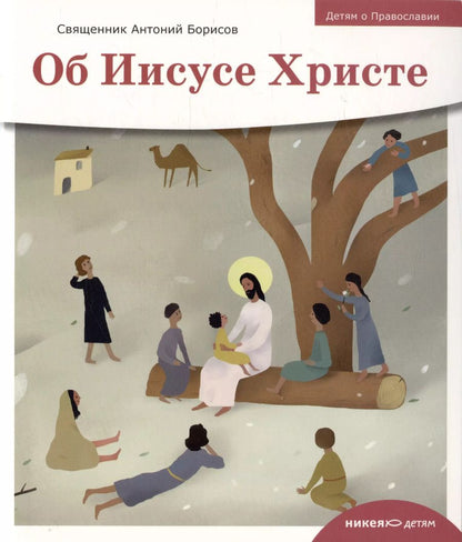 Обложка книги "Антоний Борисов: Детям о Православии. Об Иисусе Христе"