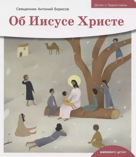 Обложка книги "Антоний Борисов: Детям о Православии. Об Иисусе Христе"
