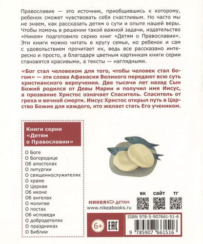 Фотография книги "Антоний Борисов: Детям о Православии. Об Иисусе Христе"