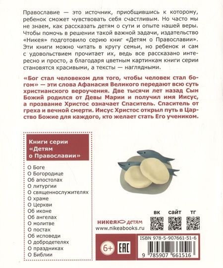 Фотография книги "Антоний Борисов: Детям о Православии. Об Иисусе Христе"
