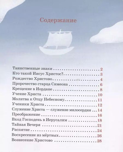 Фотография книги "Антоний Борисов: Детям о Православии. Об Иисусе Христе"
