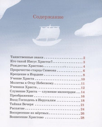Фотография книги "Антоний Борисов: Детям о Православии. Об Иисусе Христе"