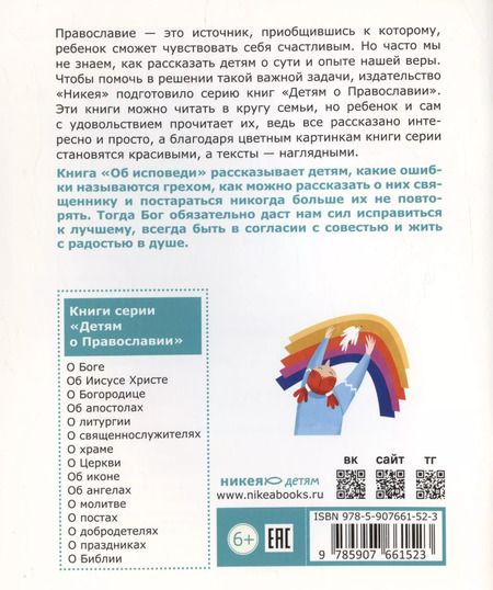 Фотография книги "Антоний Борисов: Детям о Православии. Об исповеди"