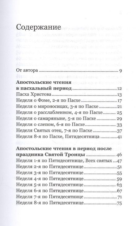Фотография книги "Антоний Борисов: Ловцы человеков. Апостольские чтения воскресных и праздничных дней"