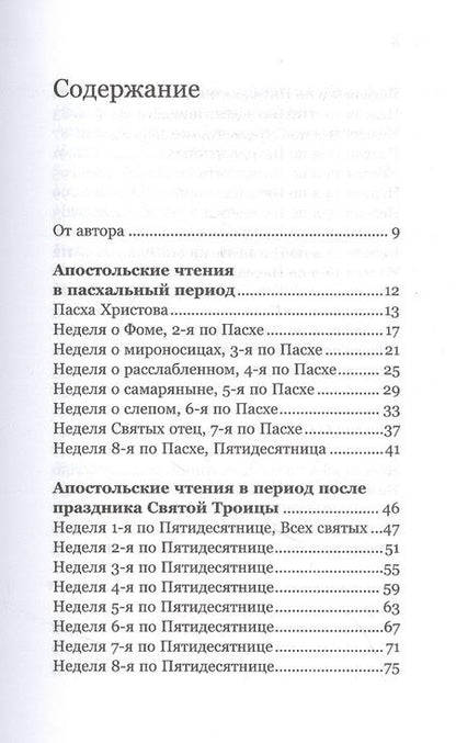 Фотография книги "Антоний Борисов: Ловцы человеков. Апостольские чтения воскресных и праздничных дней"