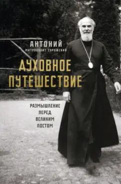 Обложка книги "Антоний Митрополит: Духовное путешествие. Размышление перед Великим постом"