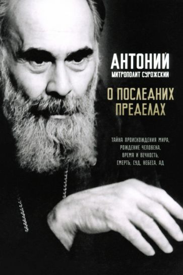 Обложка книги "Антоний Митрополит: О последних пределах. Тайна происхождения мира"