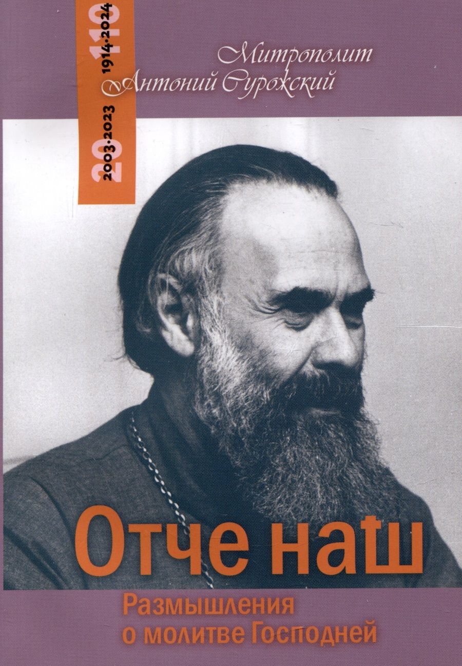 Обложка книги "Антоний Митрополит: Отче Наш. Размышления о молитве Господней"