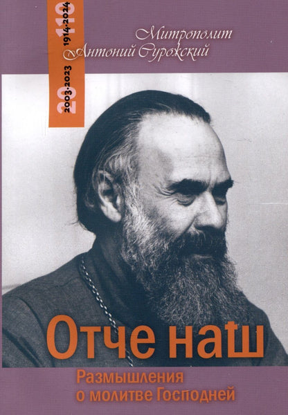 Обложка книги "Антоний Митрополит: Отче Наш. Размышления о молитве Господней"