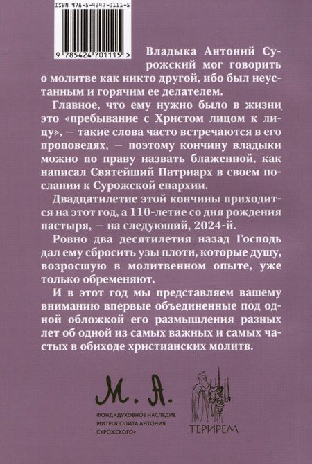 Фотография книги "Антоний Митрополит: Отче Наш. Размышления о молитве Господней"