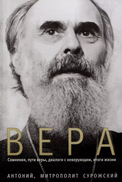 Обложка книги "Антоний Митрополит: Вера. Сомнения, пути веры, диалоги с неверующим, итоги жизни"