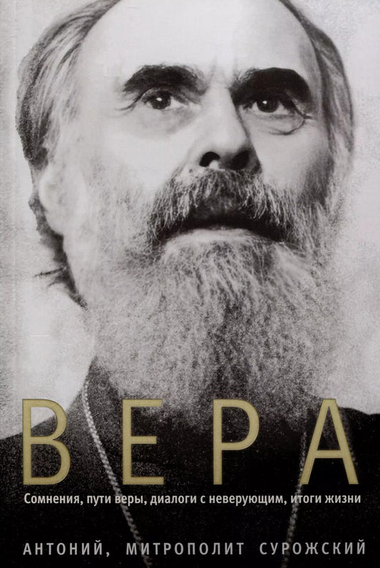 Обложка книги "Антоний Митрополит: Вера. Сомнения, пути веры, диалоги с неверующим, итоги жизни"