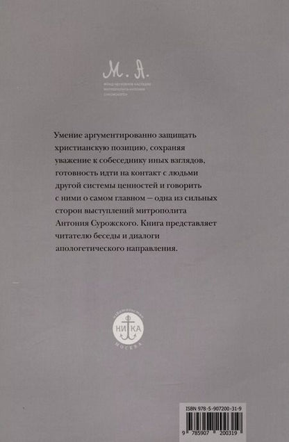 Фотография книги "Антоний Митрополит: Вера. Сомнения, пути веры, диалоги с неверующим, итоги жизни"