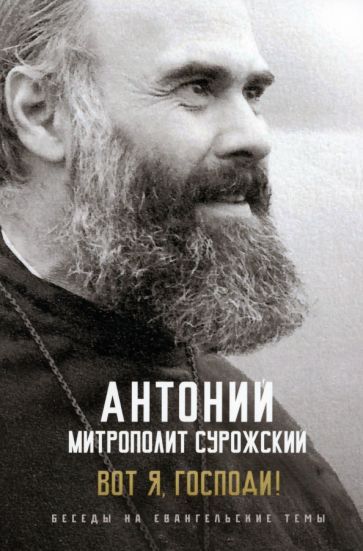 Обложка книги "Антоний Митрополит: Вот я, Господи! Беседы на евангельские темы"
