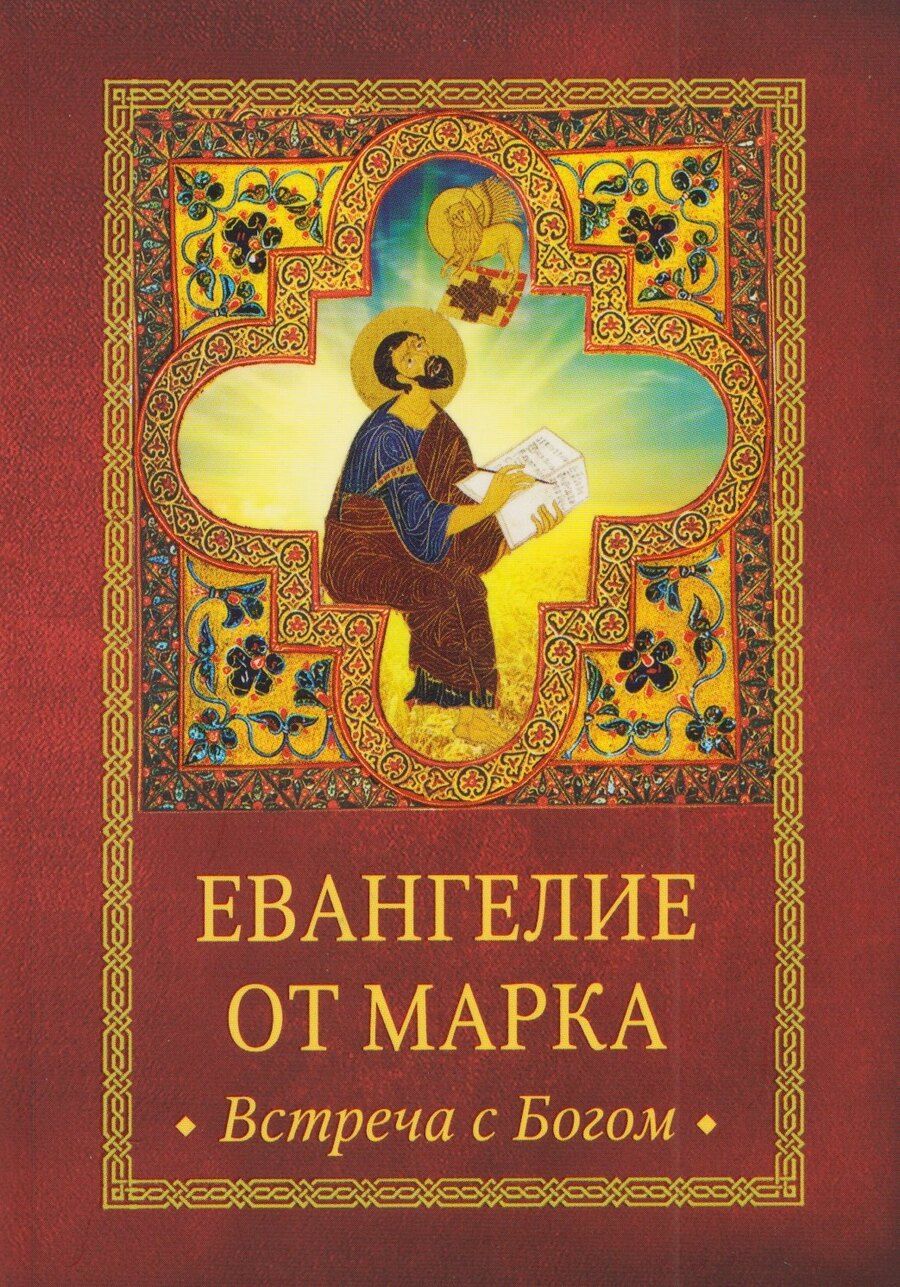 Обложка книги "Антоний Митрополит: Евангелие от Марка. Встреча с Богом"