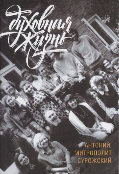 Обложка книги "Антоний МитрополитДуховная жизнь"