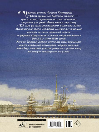 Фотография книги "Антоний Погорельский: Черная курица, или Подземные жители. С иллюстрациями Геннадия Спирина"