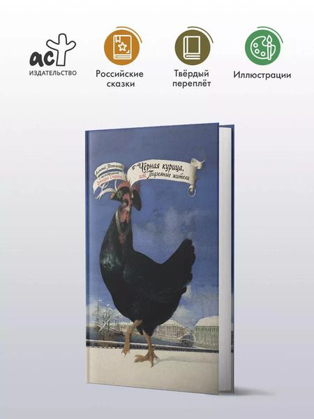 Фотография книги "Антоний Погорельский: Черная курица, или Подземные жители. С иллюстрациями Геннадия Спирина"