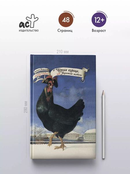 Фотография книги "Антоний Погорельский: Черная курица, или Подземные жители. С иллюстрациями Геннадия Спирина"