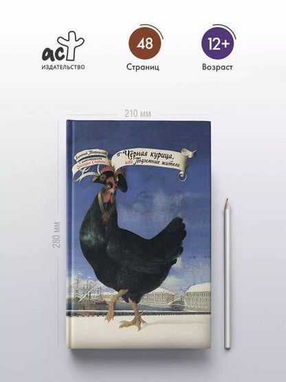 Фотография книги "Антоний Погорельский: Черная курица, или Подземные жители. С иллюстрациями Геннадия Спирина"