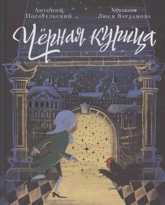 Обложка книги "Антоний Погорельский: Черная курица, или Подземные жители. Волшебная повесть для детей"