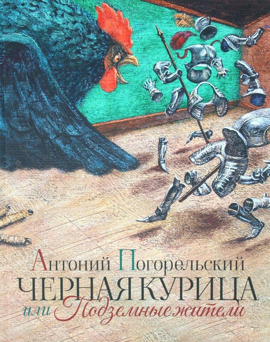 Обложка книги "Антоний Погорельский: Черная курица или Подземные жители"