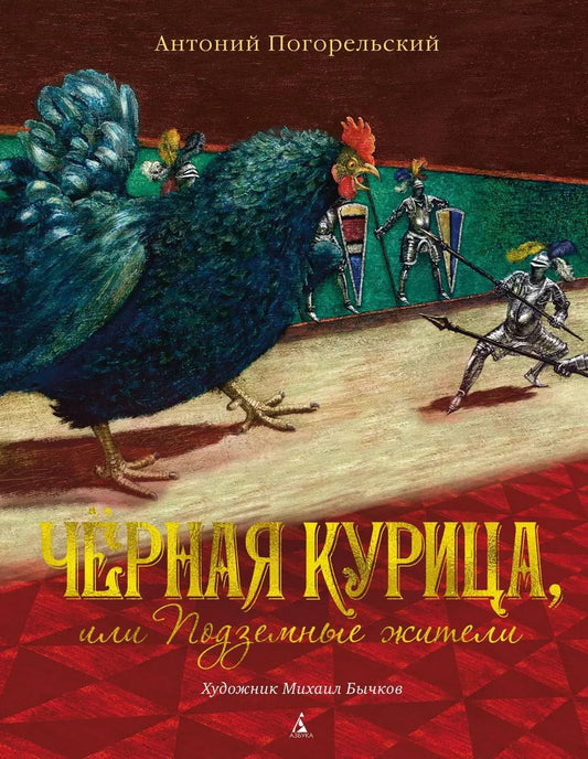 Обложка книги "Антоний Погорельский: Черная курица, или Подземные жители"