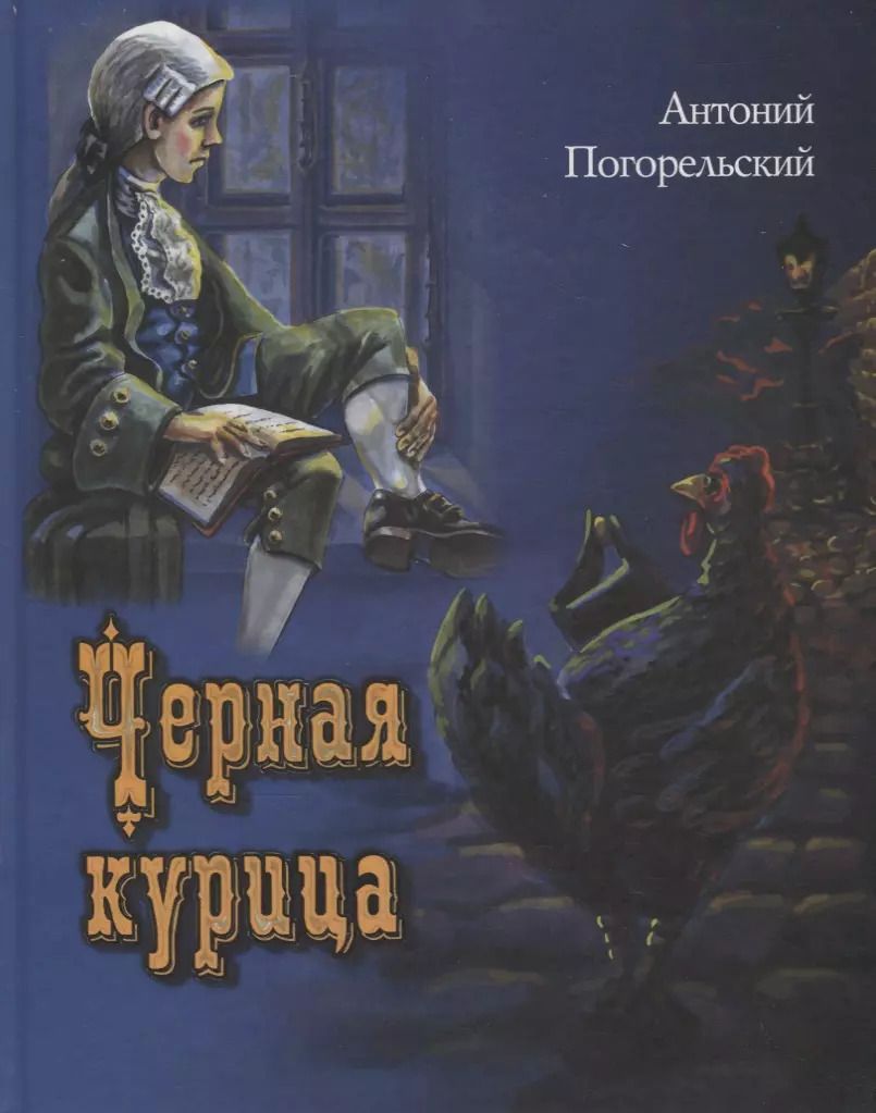 Обложка книги "Антоний Погорельский: Черная курица, или Подземные жители"