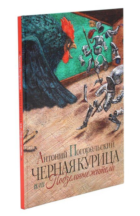 Фотография книги "Антоний Погорельский: Черная курица или Подземные жители"