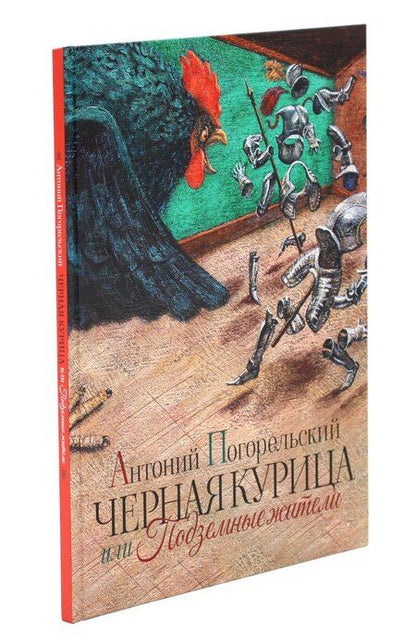 Фотография книги "Антоний Погорельский: Черная курица или Подземные жители"