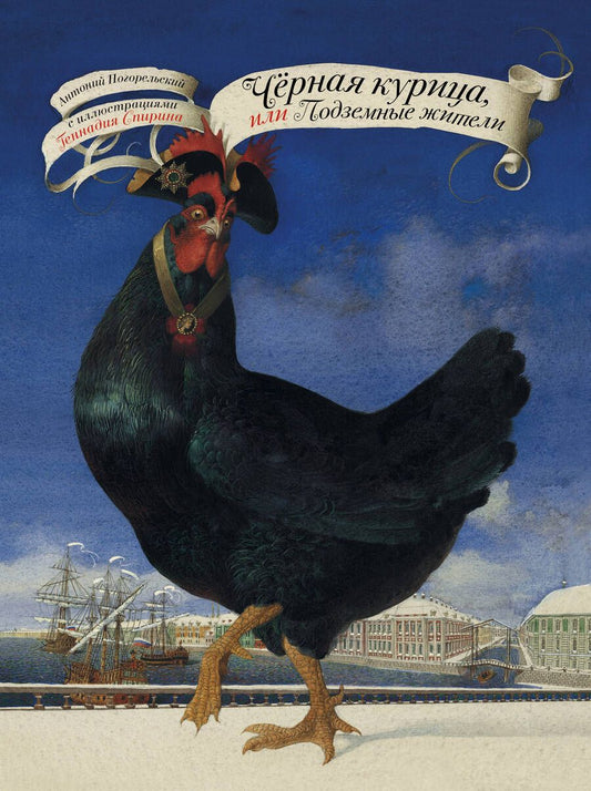 Обложка книги "Антоний Погорельский: Черная курица, или Подземные жители с иллюстрациями Геннадия Спирина"