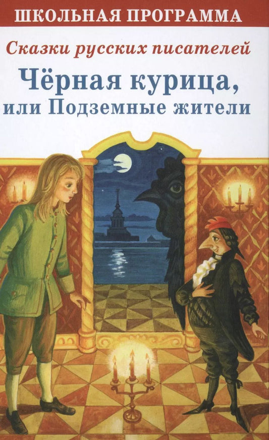 Обложка книги "Антоний Погорельский: Черная курица или Подземные жители Сказки русских писателей (ШП)"