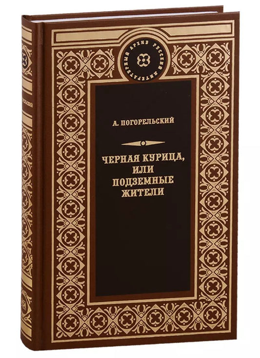 Обложка книги "Антоний Погорельский: Чёрная курица, или Подземные жители"