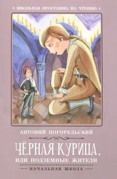 Обложка книги "Антоний Погорельский: Чёрная курица, или Подземные жители"