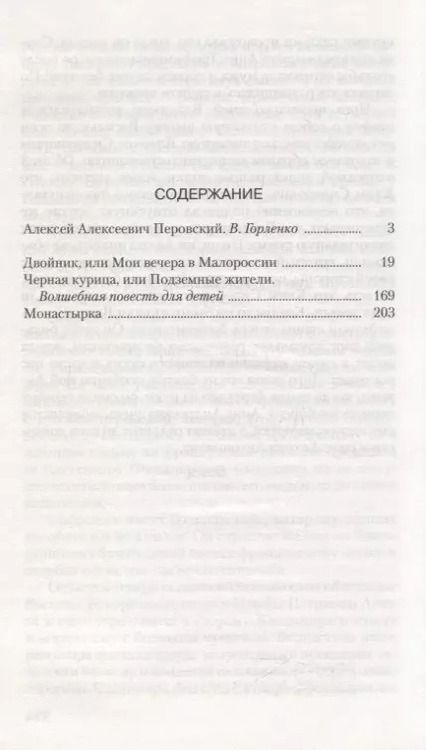 Фотография книги "Антоний Погорельский: Чёрная курица, или Подземные жители"