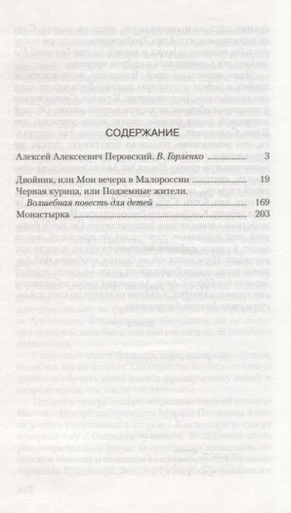 Фотография книги "Антоний Погорельский: Чёрная курица, или Подземные жители"