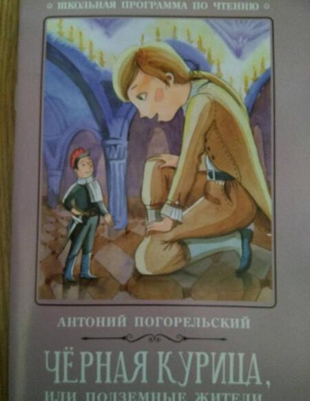 Фотография книги "Антоний Погорельский: Чёрная курица, или Подземные жители"
