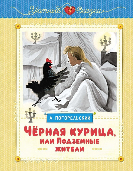 Обложка книги "Антоний Погорельский: Чёрная курица, или Подземные жители (рисунки Ники Гольц)"