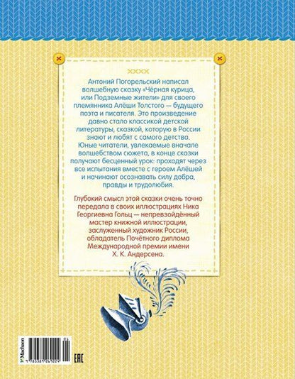 Фотография книги "Антоний Погорельский: Чёрная курица, или Подземные жители (рисунки Ники Гольц)"