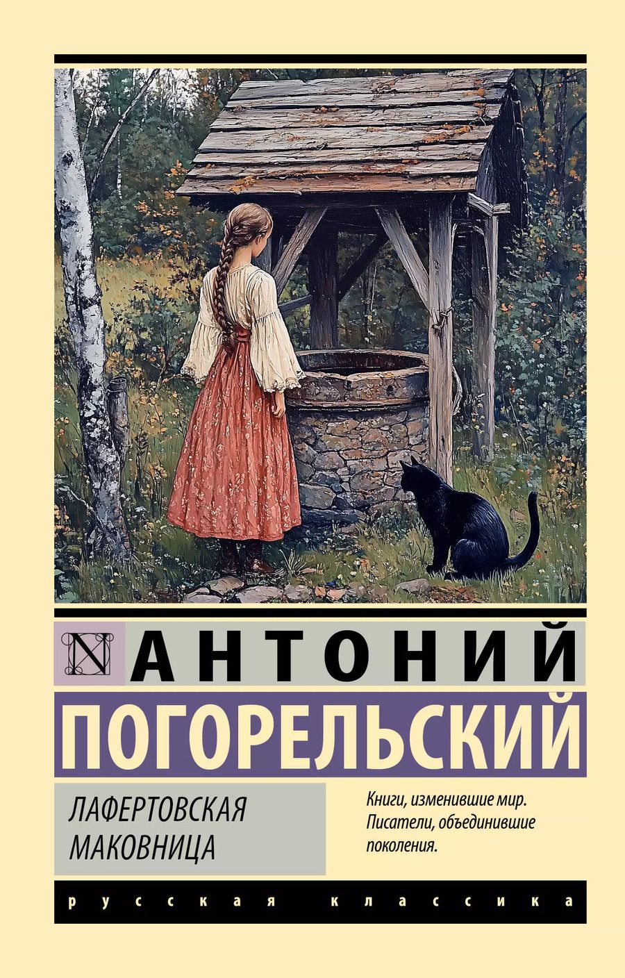 Обложка книги "Антоний Погорельский: Лафертовская маковница"