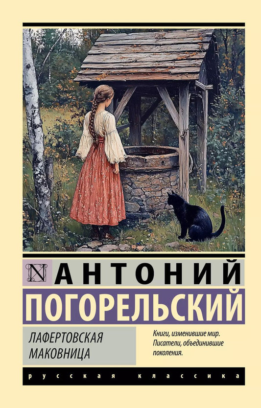 Обложка книги "Антоний Погорельский: Лафертовская маковница"