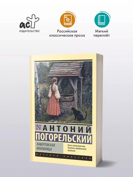 Фотография книги "Антоний Погорельский: Лафертовская маковница"