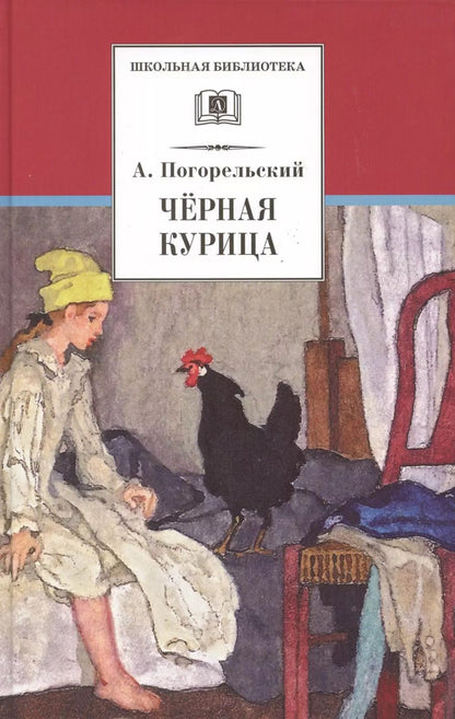Обложка книги "Антоний Погорельский: ШБ Погорельский. Черная курица"