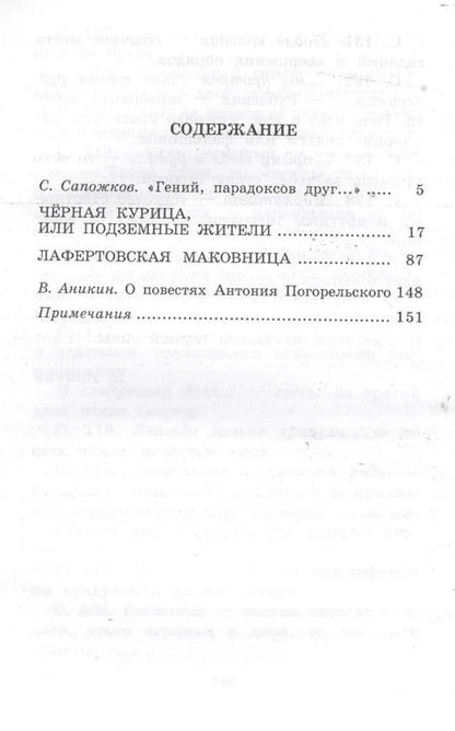 Фотография книги "Антоний Погорельский: ШБ Погорельский. Черная курица"