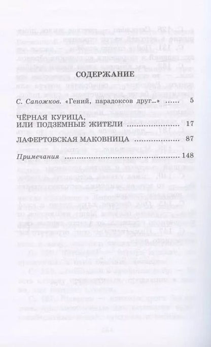 Фотография книги "Антоний Погорельский: ШБ Погорельский. Черная курица"