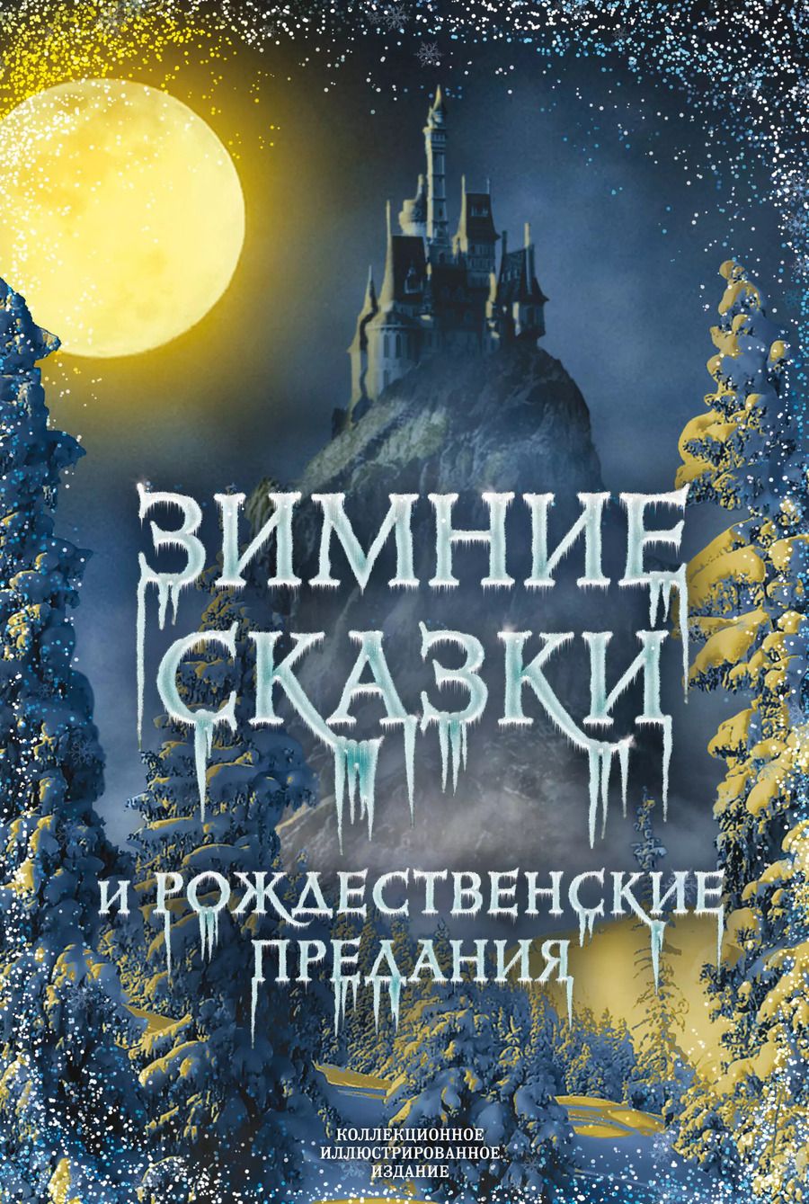 Обложка книги "Антоний Погорельский: Зимние сказки и рождественские предания"