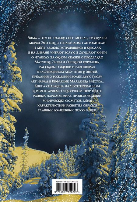 Фотография книги "Антоний Погорельский: Зимние сказки и рождественские предания"