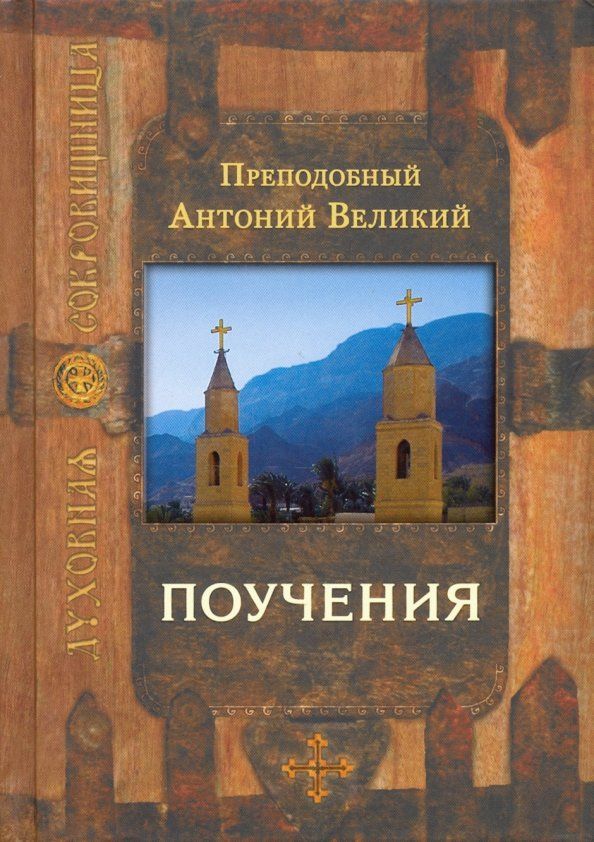 Обложка книги "Антоний Преподобный: Поучения"