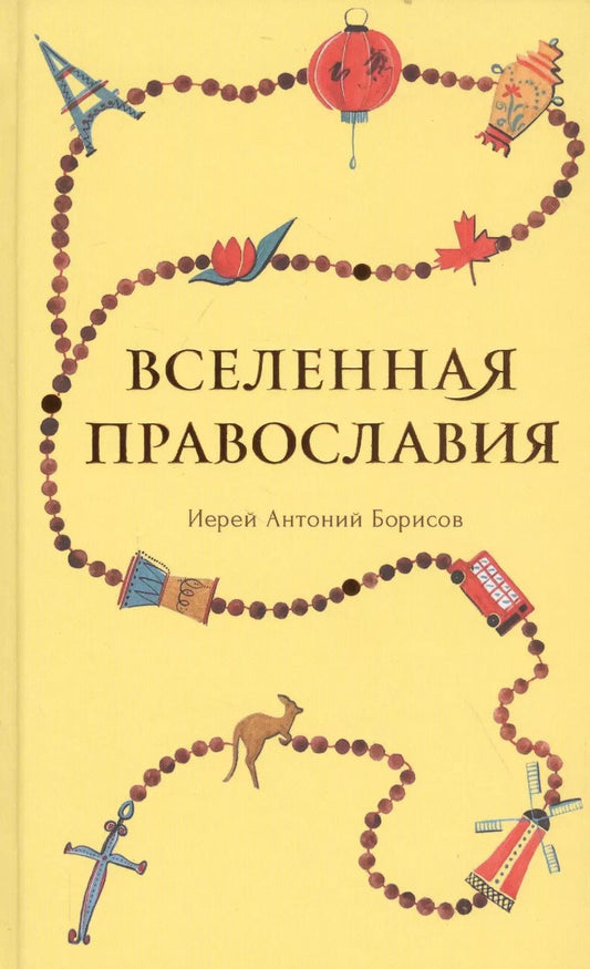 Обложка книги "Антоний Священник: Вселенная Православия"