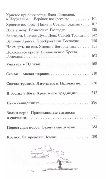 Фотография книги "Антоний Священник: Вселенная Православия"